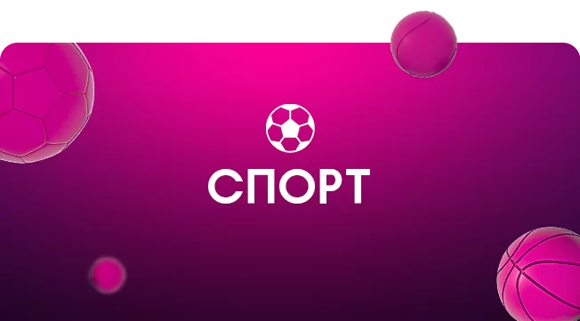 спорт